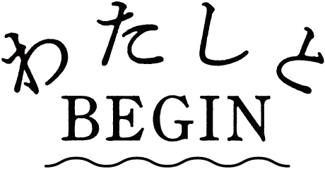 わたしとBEGIN
