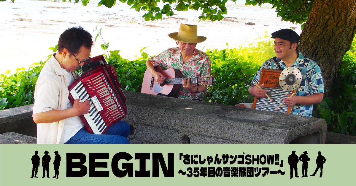 BEGIN 「さにしゃんサンゴSHOW!!」 〜35年目の音楽旅団ツアー〜