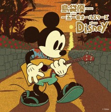島袋優（BEGIN） with 一五一会オールスターズ　plays Disney