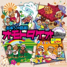 ビギンの島唄 オモトタケオのがベスト 25周年記念盤
