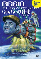 BEGIN アコースティックコンサート2007らいぶ いず 往来 25周年記念盤