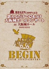 BEGIN20周年記念 歌えるだけで丸もうけ大阪城ホールコンサート at 大阪城ホール 25周年記念盤