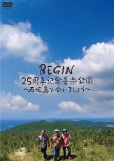 BEGIN25周年記念音楽公園～石垣島で会いましょう～
