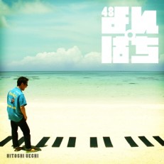 上地 等 Album「48（よんぱち）」
