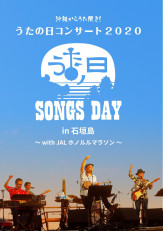 「沖縄からうた開き！うたの日コンサート2020 in 石垣島～ with JALホノルルマラソン ～」