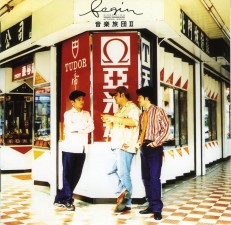 音楽旅団II