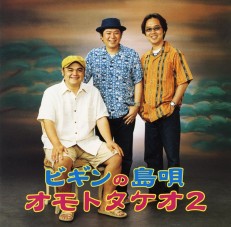 ビギンの島唄‐オモトタケオ2