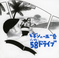 ビギンの一五一会 58ドライブ