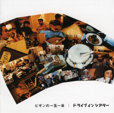 ビギンの一五一会ドライブインシアター