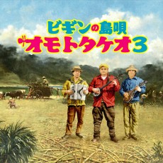 ビギンの島唄　オモトタケオ3