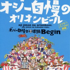 オジー自慢のオリオンビール(エイサー・バージョン)