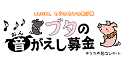 ぶたの音がえし