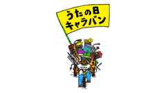 うたの日 キャラバン 2026 at 竹富島