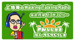 上地等のwalkingtalkingradio