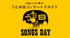 うたの日コンサート