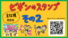 ビギンのスタンプその２