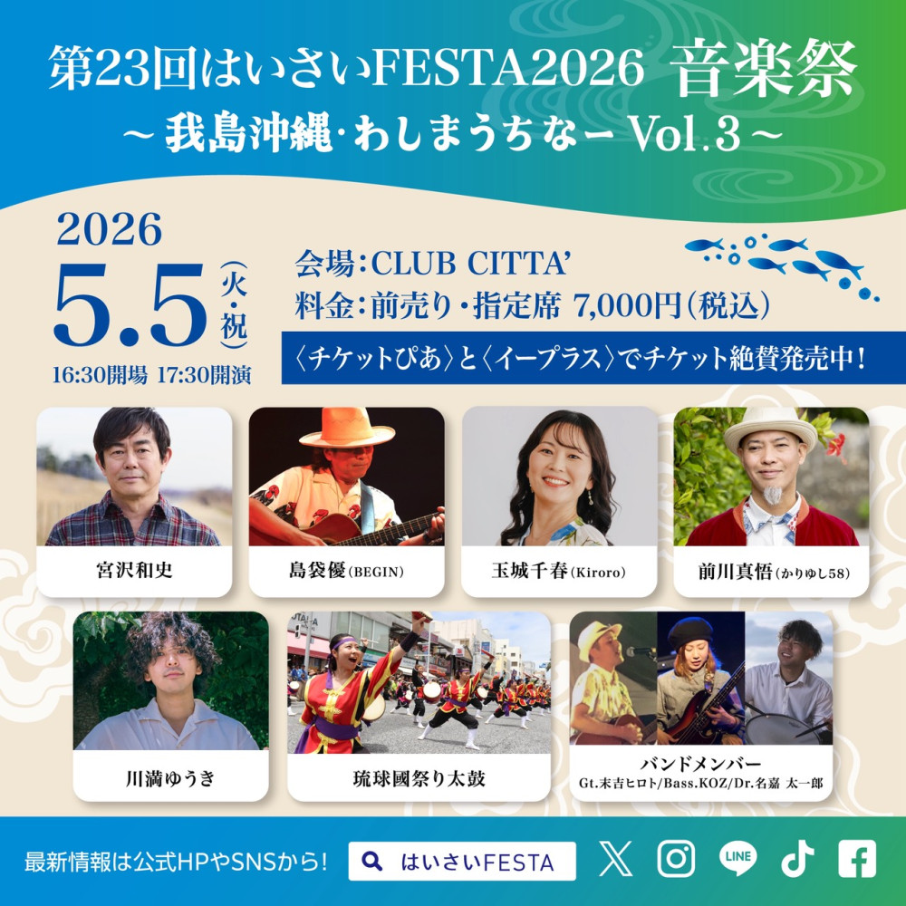 島袋優『はいさいFESTA2026 音楽祭』