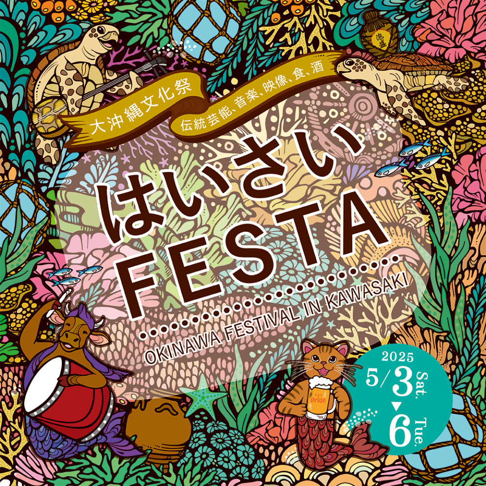 『ハイサイFESTA2025 音楽祭〜我島沖縄・わしまうちなーVol.2〜』