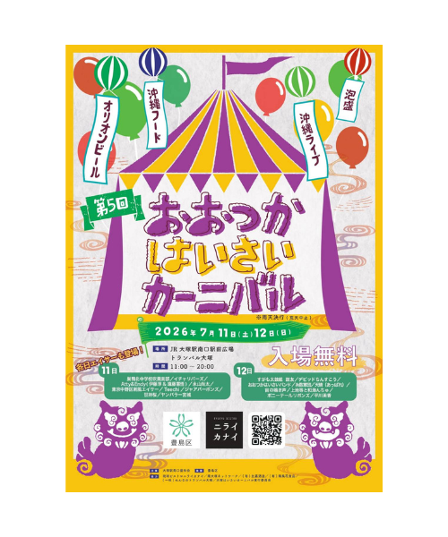 上地等『第5回 おおつかはいさいカーニバル』