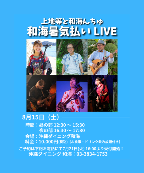 上地等『和海暑気払い LIVE』