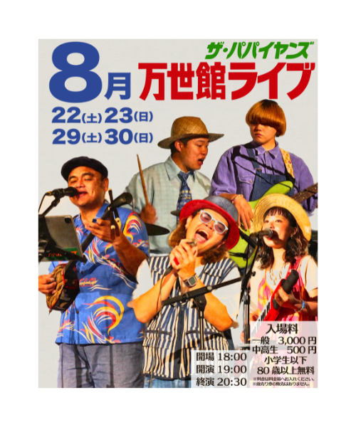 ザ・パパイヤンズLIVE 『万世館ライブ』