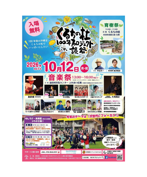 島袋優 『くるちの杜100年プロジェクトin読谷 2026 音楽祭』