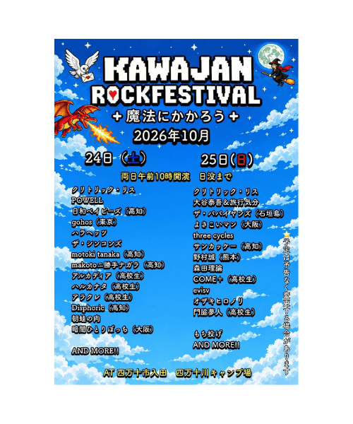 ザ・パパイヤンズ『KAWAJAN ROCKFESTIVAL +魔法にかかろう+』