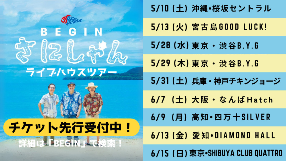 BEGIN35周年『さにしゃんライブハウスツアー』(5月)