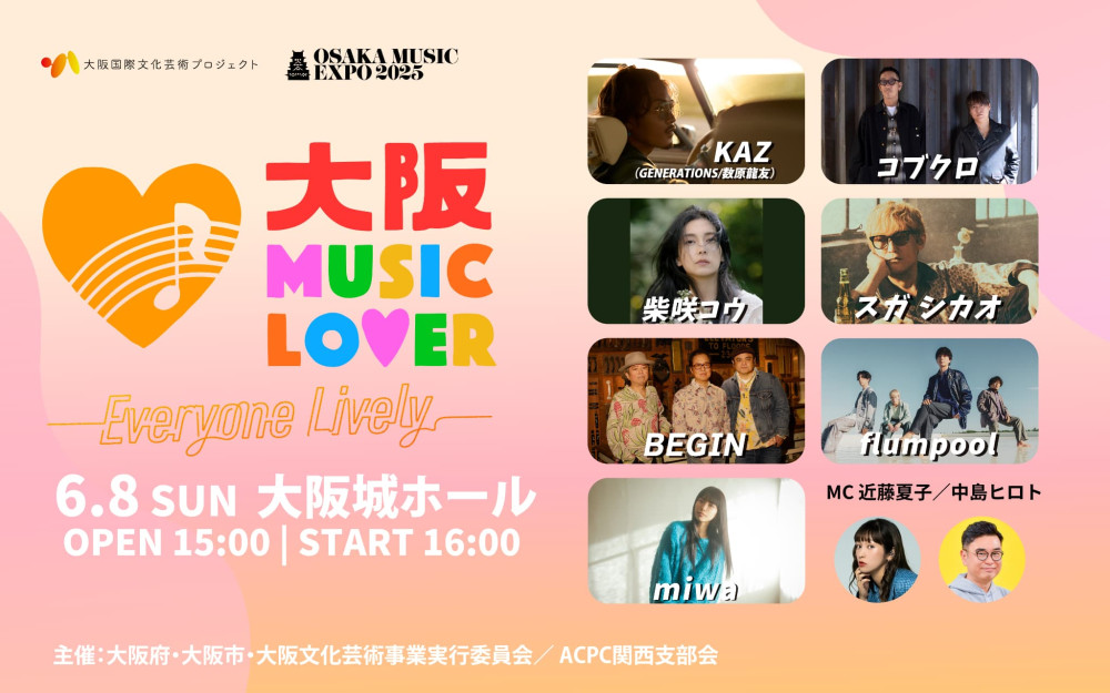 『大阪国際文化芸術プロジェクトOSAKA MUSIC EXPO 2025 大阪城ホールOSAKA MUSIC LOVER -Everyone Lively-』