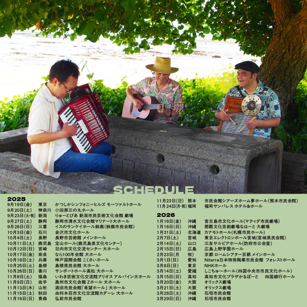 BEGIN「さにしゃんサンゴSHOW!!」〜35年目の音楽旅団〜[2月公演] [1/8更新]