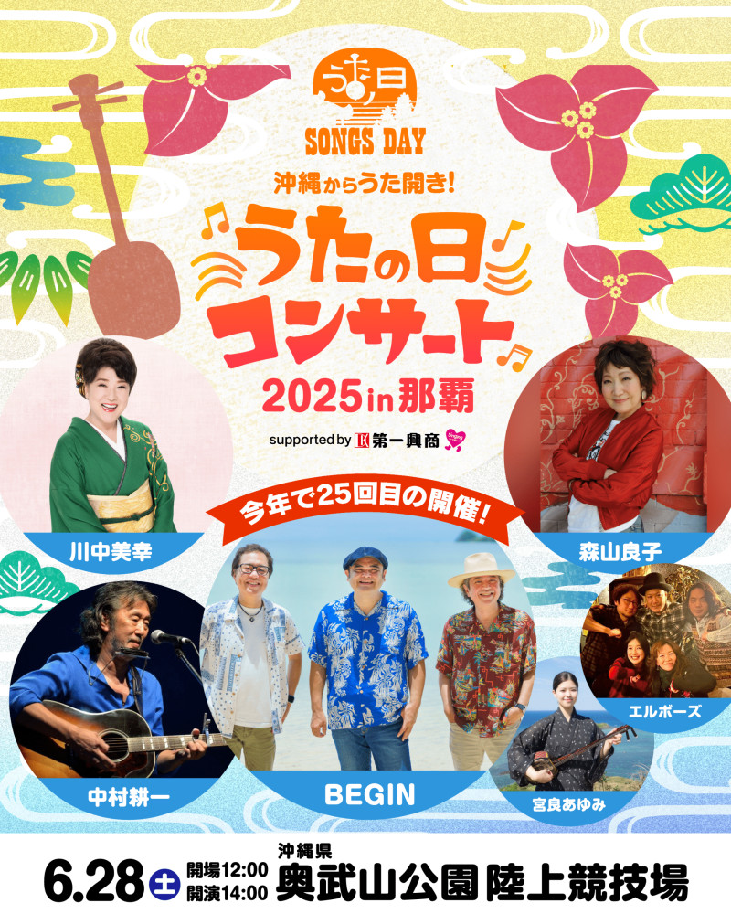 沖縄からうた開き！うたの日コンサート2025 in 那覇 supported by 第一興商