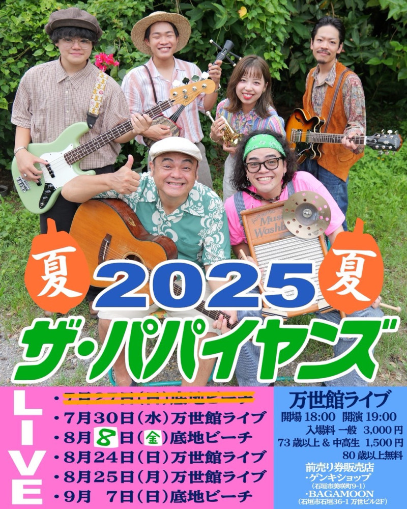 ザ・パパイヤンズLIVE『万世館ライブ』