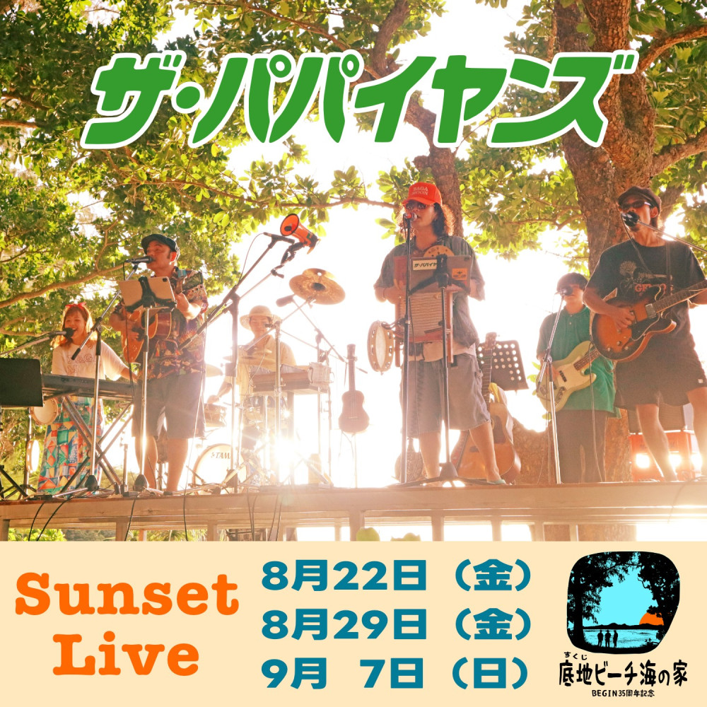 ザ・パパイヤンズLIVE『Sunset Live』