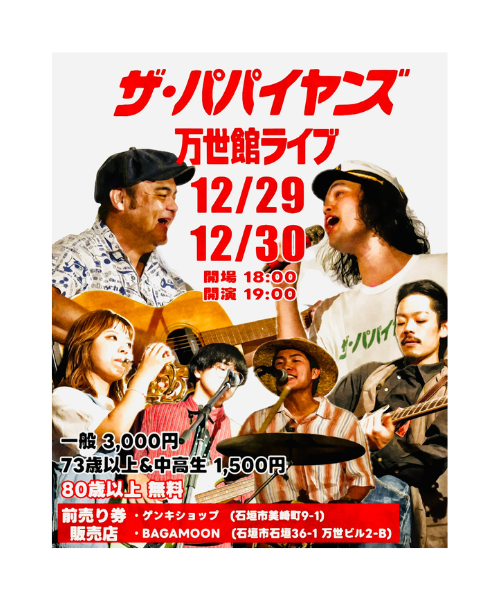 ザ・パパイヤンズLIVE『万世館ライブ』