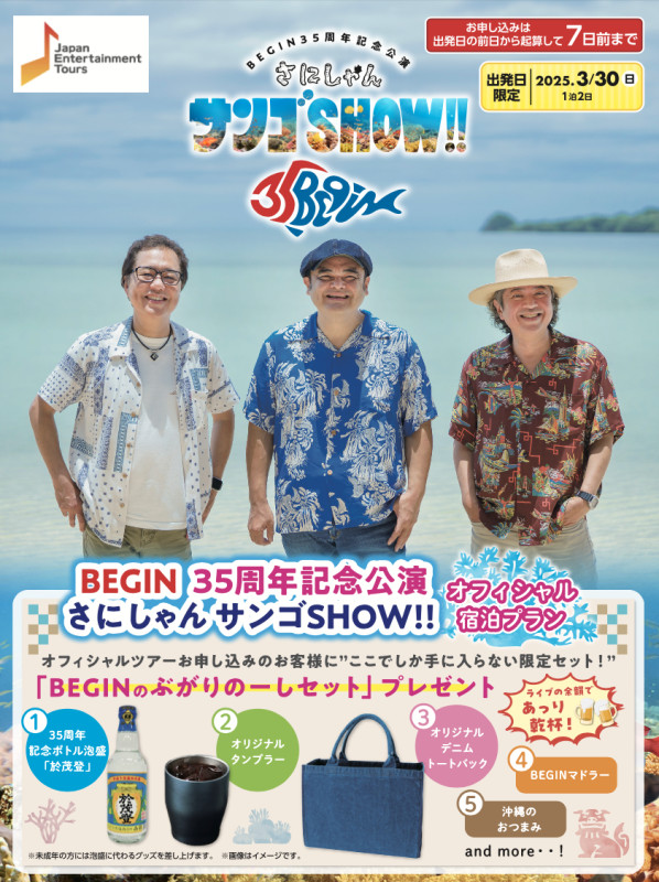 3/30(日)武道館公演 オフィシャル宿泊プランの受付がスタート！