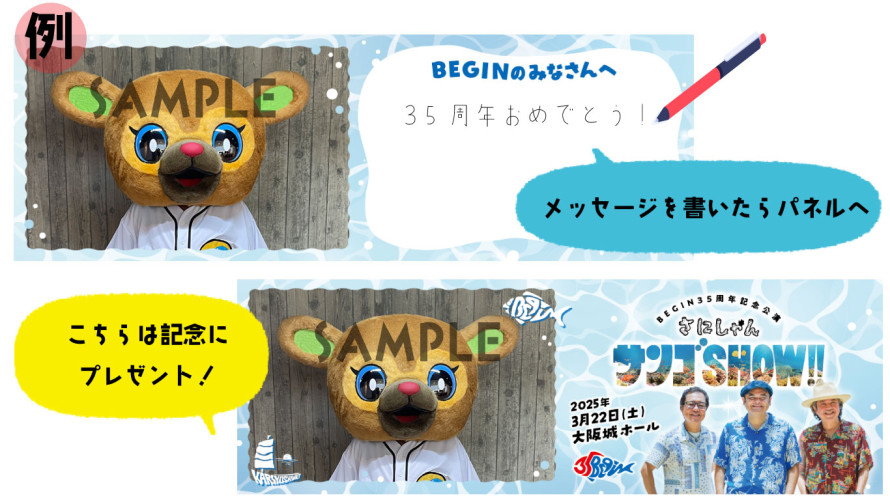 【FANCLUB】BEGIN35周年記念公演「さにしゃんサンゴSHOW!!」かりゆしネット企画発表!!