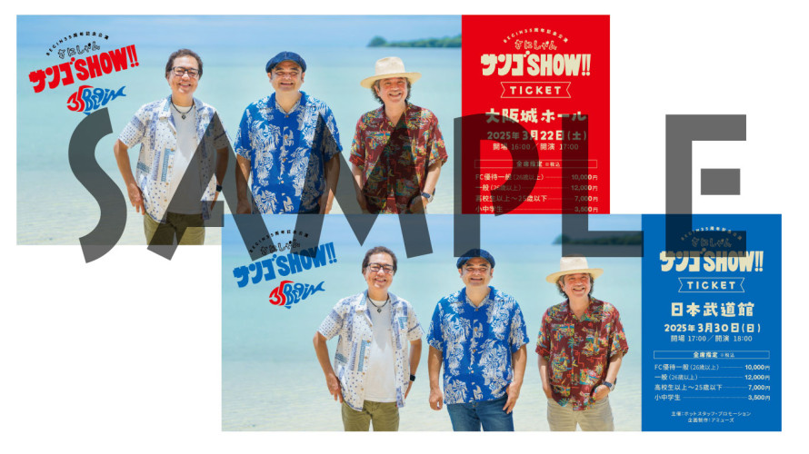 【FANCLUB】BEGIN35周年記念公演「さにしゃんサンゴSHOW!!」かりゆしネット企画発表!!