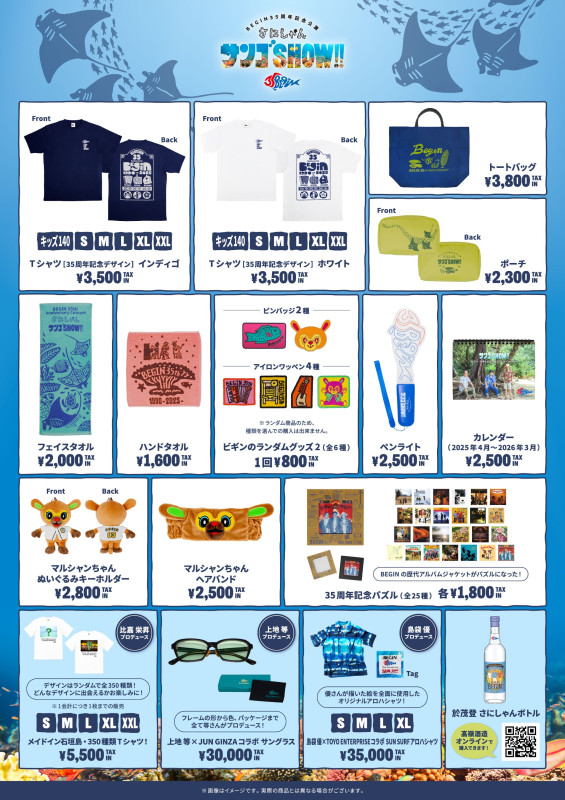 【GOODS】『さにしゃんサンゴSHOW!!』オフィシャルグッズ通信販売開始！