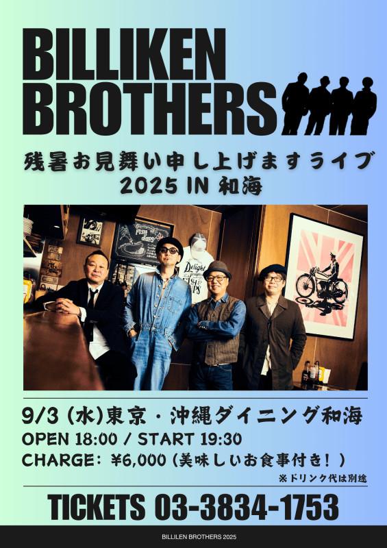 【上地等/ビリケンブラザーズ】9/3(水)ライブ開催決定！[8/5 更新]