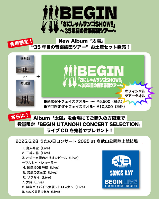 NEW ALBUM「太陽」ツアー会場でのお土産セットの販売が決定！[9/17 更新]