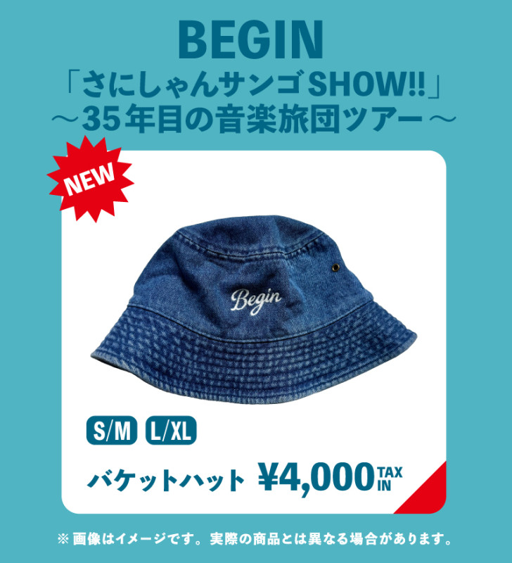 BEGIN「さにしゃんサンゴSHOW!!」～35年目の音楽旅団ツアー～ 追加グッズ が登場！[9/18 更新]