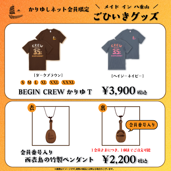 【FANCLUB】かりゆしネット会員限定「ごひいきグッズ」受注販売決定!!