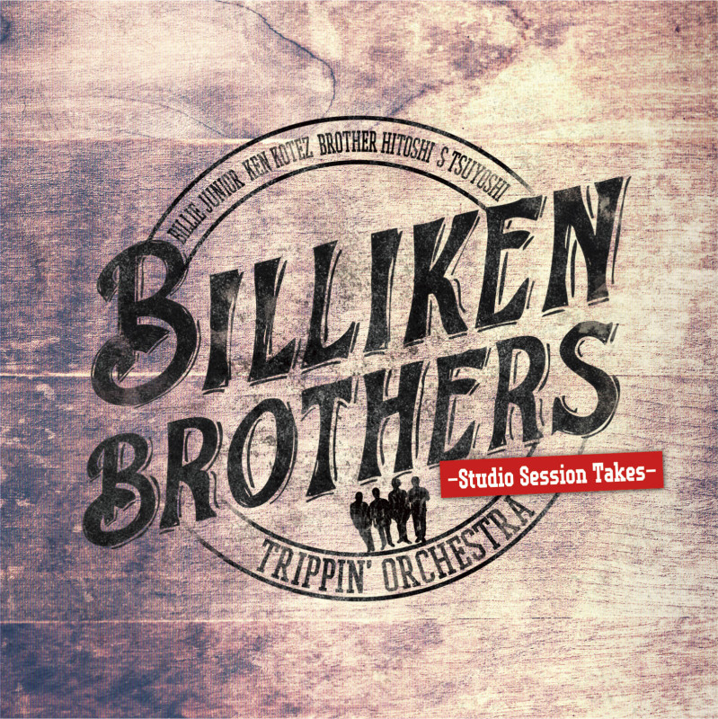 【上地等/ビリケンブラザーズ】ビリケンブラザーズのNEWアルバムリリースが決定！