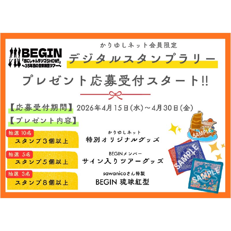 【FANCLUB】プレゼント企画 応募受付スタート!!／ <かりゆしネット会員限定>デジタルスタンプラリー