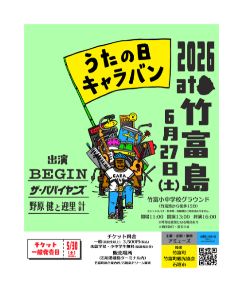 『うたの日 キャラバン 2026 at 竹富島』  [5/18更新]