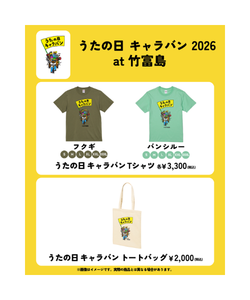 うたの日 キャラバン 2026 at 竹富島 グッズ情報！［5/22更新］