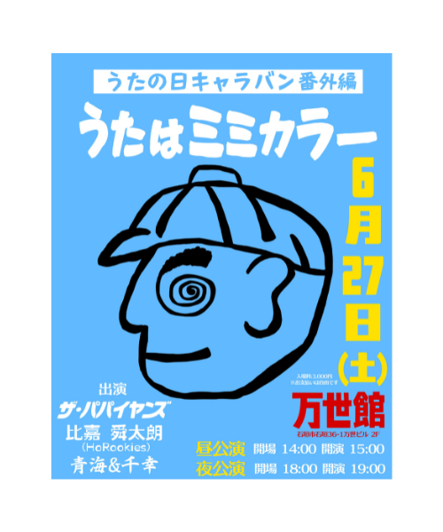 『うたの日 キャラバン 番外編 うたはミミカラー』開催決定！