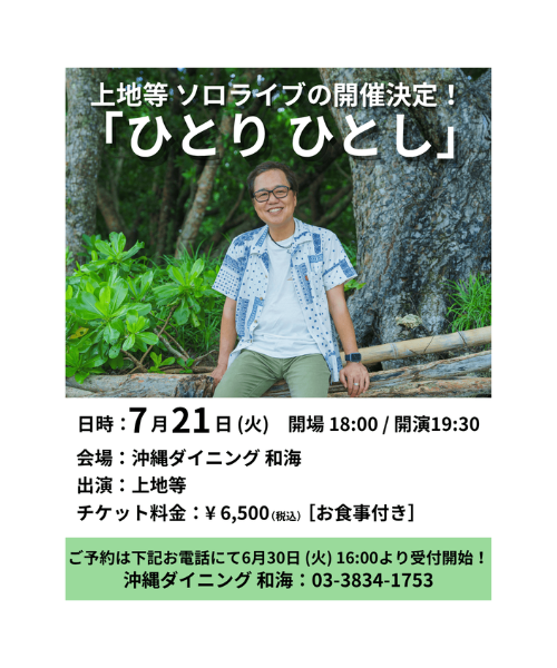 【上地等】ソロライブ『ひとり ひとし』開催決定！[6/30 更新]