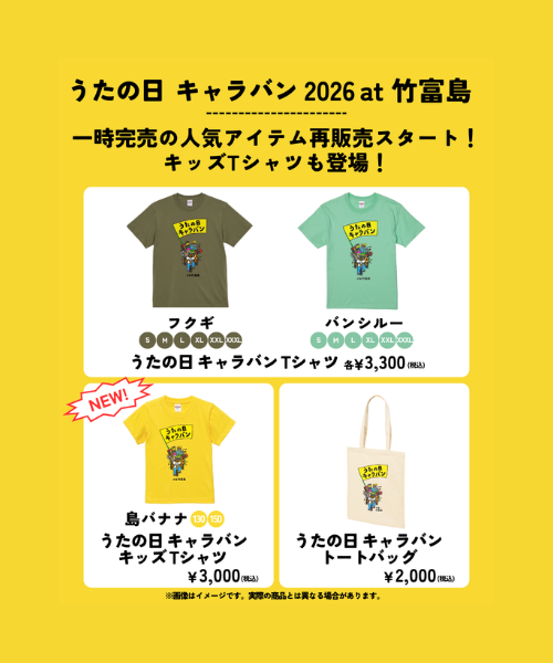 うたの日 キャラバン 2026 at 竹富島 グッズ情報一時完売の人気アイテム再販売スタート！［7/14更新］