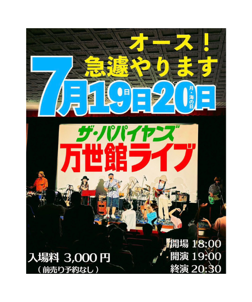 【比嘉栄昇 / ザ・パパイヤンズ】万世館ライブ開催！［7/12更新］